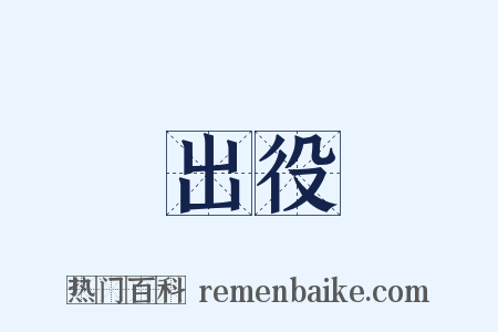 出役是什么意思的图片